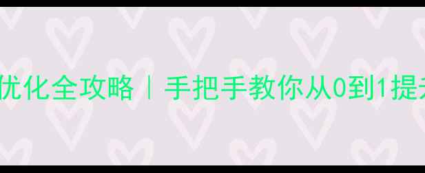 图片 百度SEO实战网站排名优化全攻略｜手把手教你从0到1提升流量（附避坑指南）