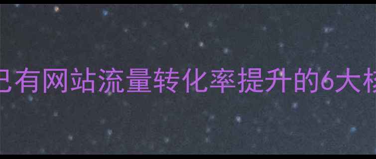 图片 百度SEO已有网站流量转化率提升的6大核心策略2