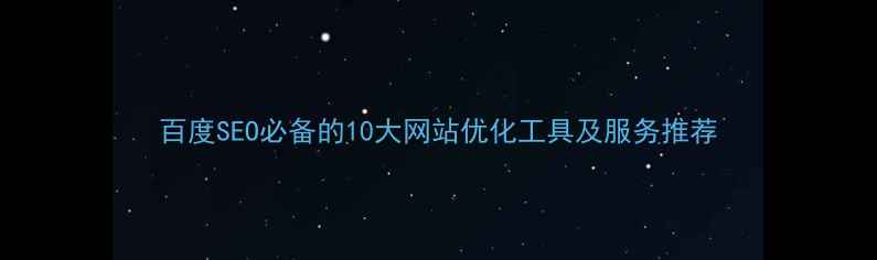 图片 百度SEO必备的10大网站优化工具及服务推荐
