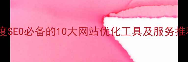 图片 百度SEO必备的10大网站优化工具及服务推荐1