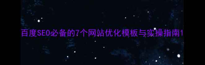 图片 百度SEO必备的7个网站优化模板与实操指南1