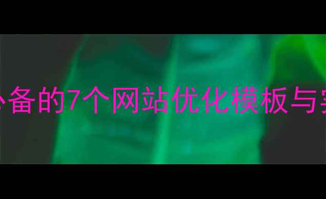 图片 百度SEO必备的7个网站优化模板与实操指南2