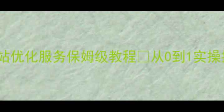 图片 百度SEO必备莲花网站优化服务保姆级教程✅从0到1实操指南（附避坑清单）