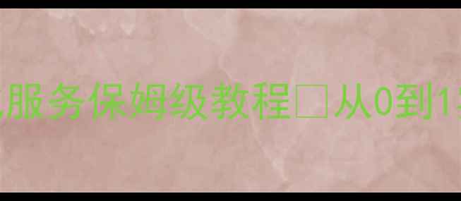 图片 百度SEO必备莲花网站优化服务保姆级教程✅从0到1实操指南（附避坑清单）2