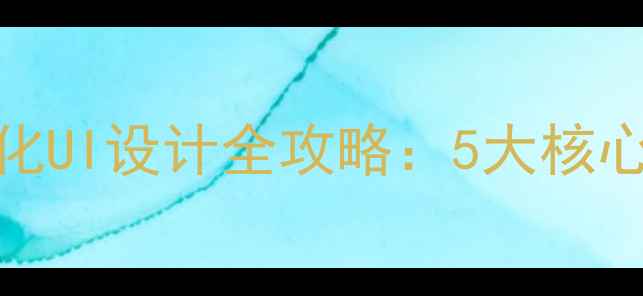 图片 百度SEO必备高转化UI设计全攻略：5大核心策略与实战案例1