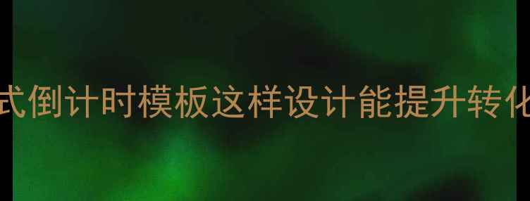 图片 百度SEO必备！响应式倒计时模板这样设计能提升转化率（附实战教程）1