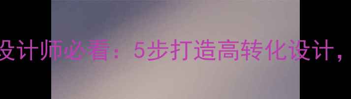 图片 百度SEO必备！设计师必看：5步打造高转化设计，流量暴涨秘籍2