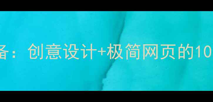 图片 百度SEO必备：创意设计+极简网页的10大优化策略