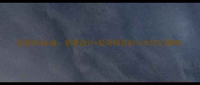 图片 百度SEO必备：创意设计+极简网页的10大优化策略2