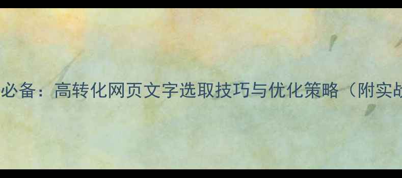 图片 百度SEO必备：高转化网页文字选取技巧与优化策略（附实战案例）