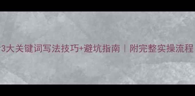 图片 百度SEO必看3大关键词写法技巧+避坑指南｜附完整实操流程（附案例）1