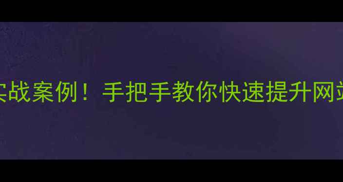 图片 百度SEO必看5大核心技巧+实战案例！手把手教你快速提升网站权重（附流量翻倍攻略）1
