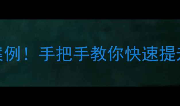 图片 百度SEO必看5大核心技巧+实战案例！手把手教你快速提升网站权重（附流量翻倍攻略）2