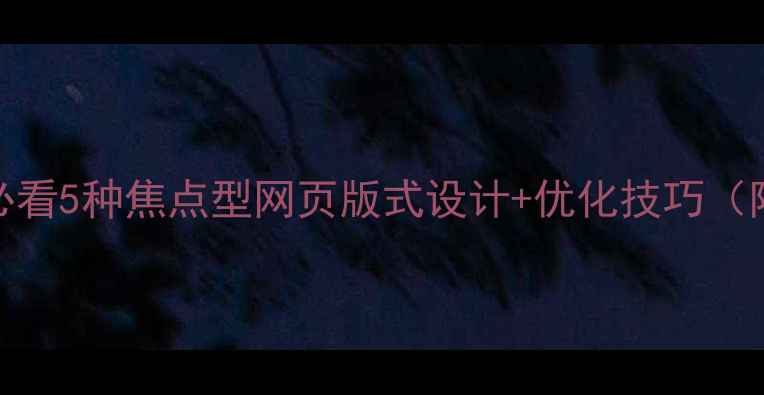 图片 百度SEO必看5种焦点型网页版式设计+优化技巧（附案例）2