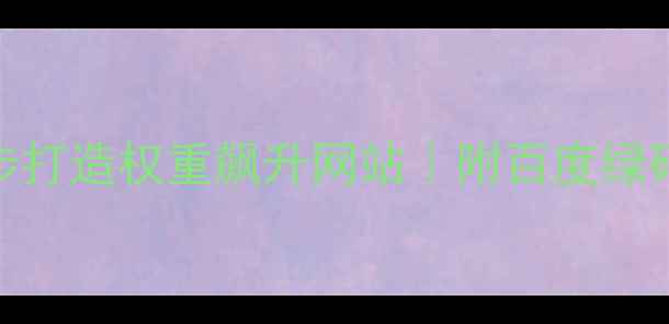 图片 百度SEO必看7步打造权重飙升网站｜附百度绿码获取全攻略🔥