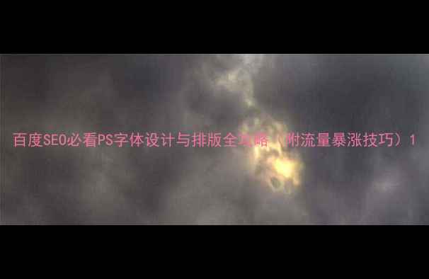 图片 百度SEO必看PS字体设计与排版全攻略（附流量暴涨技巧）1