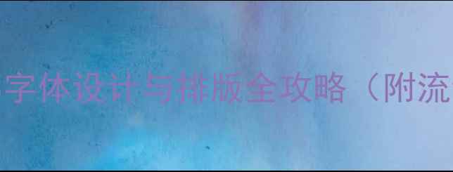 图片 百度SEO必看PS字体设计与排版全攻略（附流量暴涨技巧）2