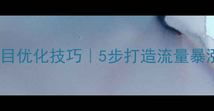 图片 百度SEO必看phpcms网站栏目优化技巧｜5步打造流量暴涨导航体系（附实操案例）