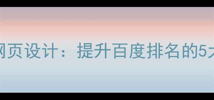 图片 百度SEO必看专业手机网页设计：提升百度排名的5大核心技巧（附案例）1