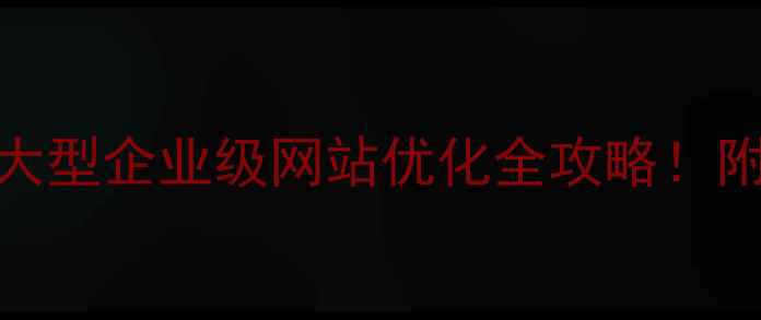 图片 百度SEO必看中小型大型企业级网站优化全攻略！附最新数据+实操案例