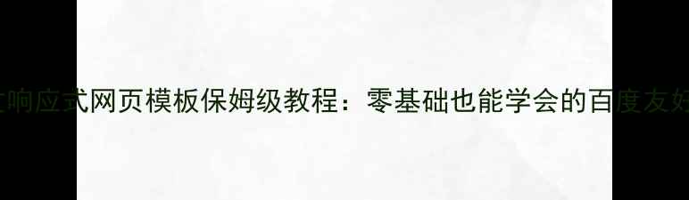图片 百度SEO必看中文响应式网页模板保姆级教程：零基础也能学会的百度友好型设计指南📱🔥