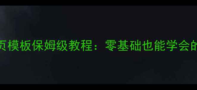 图片 百度SEO必看中文响应式网页模板保姆级教程：零基础也能学会的百度友好型设计指南📱🔥2