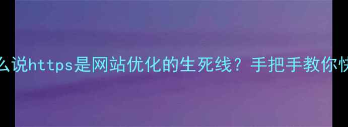 图片 百度SEO必看为什么说https是网站优化的生死线？手把手教你快速开启安全通道2