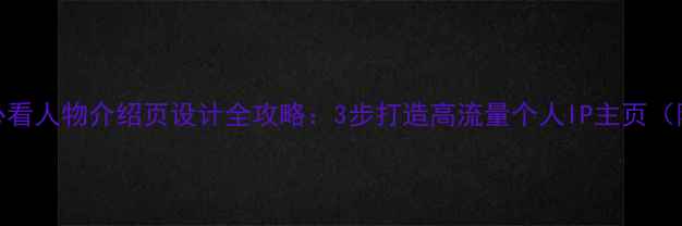 图片 百度SEO必看人物介绍页设计全攻略：3步打造高流量个人IP主页（附案例）2