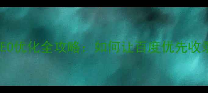 图片 百度SEO必看公司名SEO优化全攻略：如何让百度优先收录你的品牌关键词？2