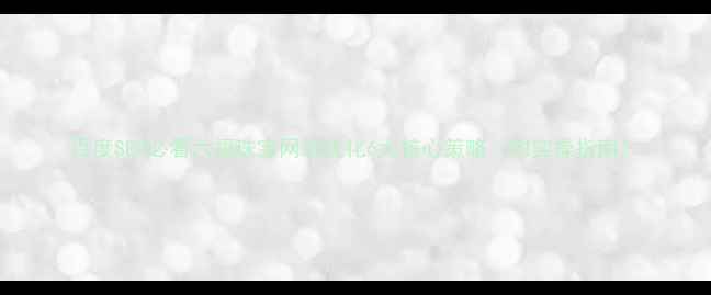 图片 百度SEO必看六福珠宝网站优化6大核心策略（附实操指南）