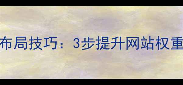 图片 百度SEO必看帝国模板时间标签布局技巧：3步提升网站权重+流量暴涨秘籍（附实战案例）