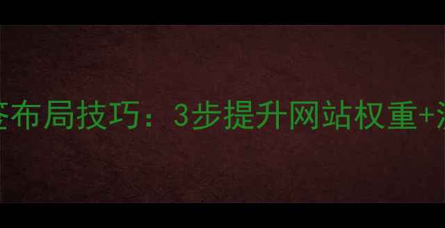 图片 百度SEO必看帝国模板时间标签布局技巧：3步提升网站权重+流量暴涨秘籍（附实战案例）1