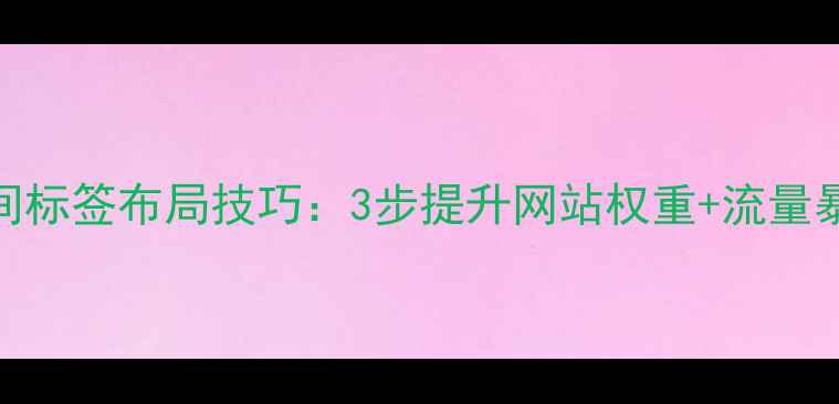 图片 百度SEO必看帝国模板时间标签布局技巧：3步提升网站权重+流量暴涨秘籍（附实战案例）2