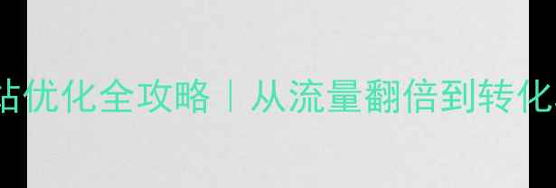 图片 百度SEO必看整形美容网站优化全攻略｜从流量翻倍到转化率飙升的7大核心步骤✨2