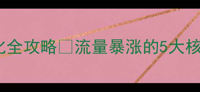 图片 百度SEO必看旅游网站优化全攻略✨流量暴涨的5大核心策略+真实案例拆解🔥2