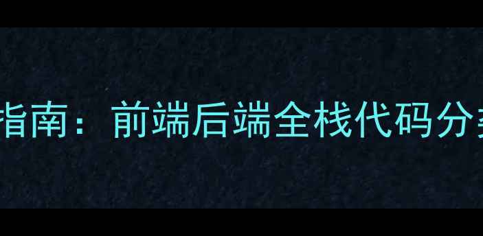 图片 百度SEO必看最新指南：前端后端全栈代码分类+网站优化技巧1