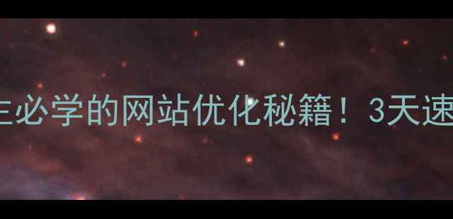 图片 百度SEO必看李沧区企业主必学的网站优化秘籍！3天速成实操班报名通道开启🔥