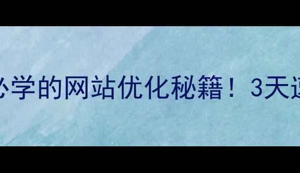 图片 百度SEO必看李沧区企业主必学的网站优化秘籍！3天速成实操班报名通道开启🔥1