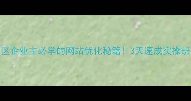 图片 百度SEO必看李沧区企业主必学的网站优化秘籍！3天速成实操班报名通道开启🔥2