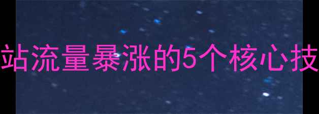 图片 百度SEO必看正规网站流量暴涨的5个核心技巧（附实操案例）1