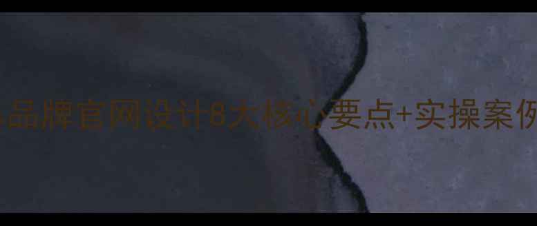 图片 百度SEO必看汽车品牌官网设计8大核心要点+实操案例！新手必存干货