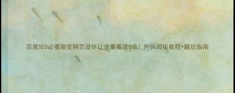 图片 百度SEO必看渐变网页设计让流量暴涨3倍！附保姆级教程+避坑指南