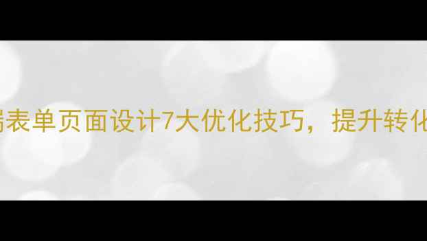 图片 百度SEO必看移动端表单页面设计7大优化技巧，提升转化率+收录量！💡📈2