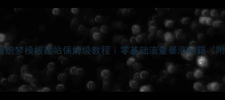 图片 百度SEO必看织梦模板建站保姆级教程｜零基础流量暴涨秘籍（附实操案例）