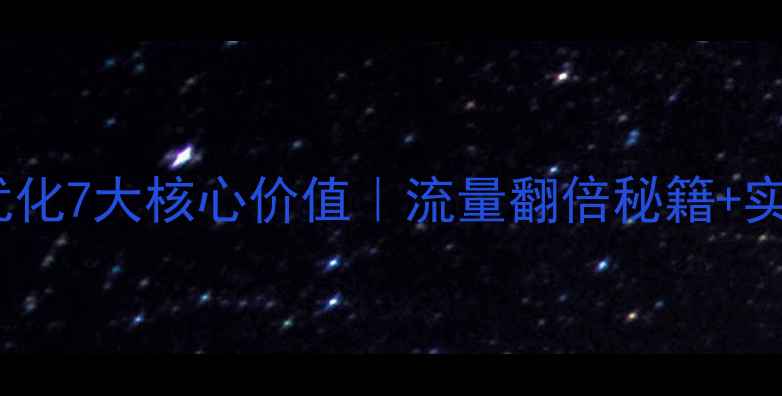 图片 百度SEO必看网站优化7大核心价值｜流量翻倍秘籍+实操指南（附案例）