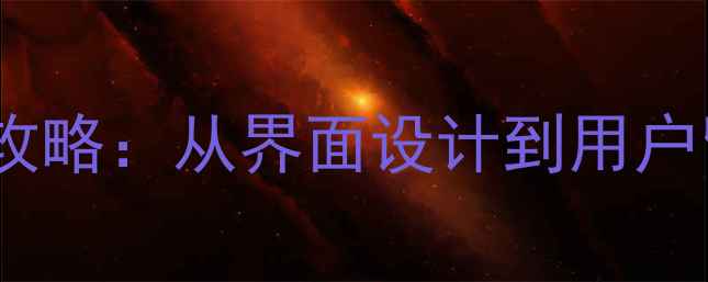 图片 百度SEO必看网站优化全攻略：从界面设计到用户留存率提升的120个技巧1