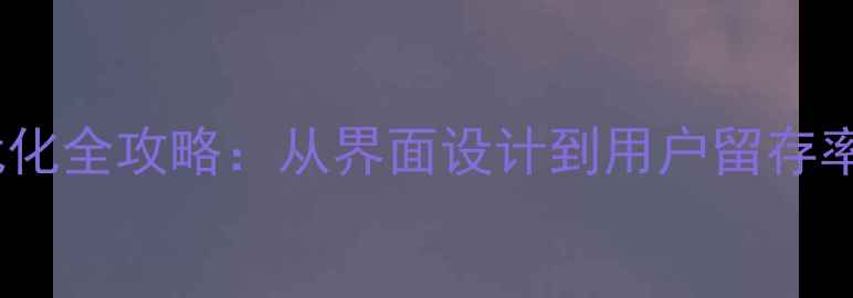 图片 百度SEO必看网站优化全攻略：从界面设计到用户留存率提升的120个技巧2