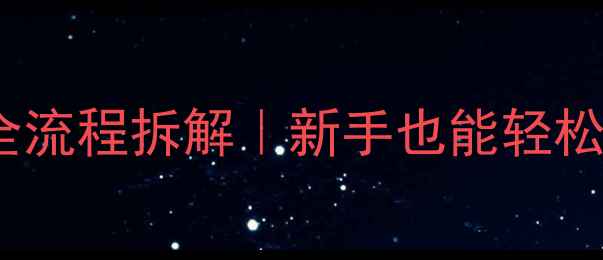 图片 百度SEO必看网站优化全流程拆解｜新手也能轻松提升排名的7步攻略✨1