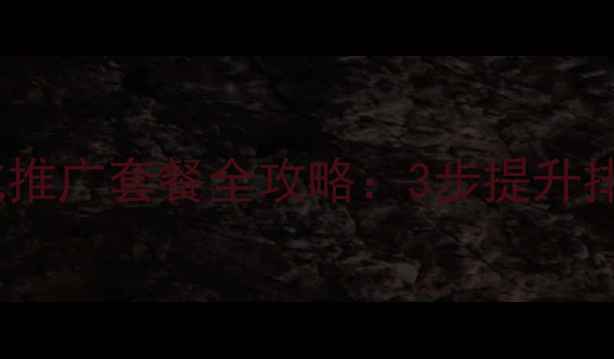 图片 百度SEO必看网站优化推广套餐全攻略：3步提升排名+流量暴涨秘籍💥1