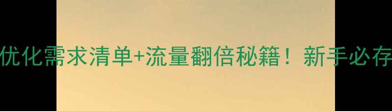 图片 百度SEO必看网站优化需求清单+流量翻倍秘籍！新手必存干货（附案例）1